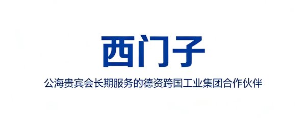 西门子集团品牌标识，公海贵宾会长期服务的德资跨国工业集团合作伙伴