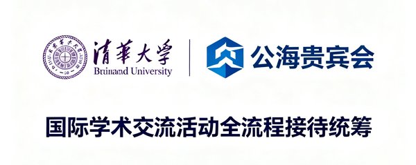 清华大学品牌标识，公海贵宾会为其国际学术交流活动提供全流程接待统筹